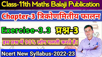 Balaji class 11th maths chapter 3 exercise 3.3 question 3,trigonometric function class 11th in hindi