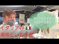 【イタリア】2020年 シェフおすすめ！美味しいお土産EATALYローマ店　Best Italian food souvenirs