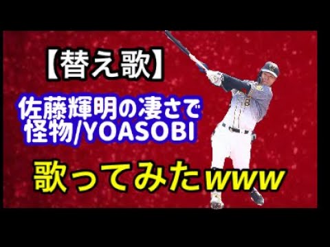 【替え歌】佐藤輝明の凄さで『怪物』歌ってみた！　怪物/YOASOBI