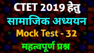 S.St for CTET 2019 || Mock Test || सामाजिक अध्ययन