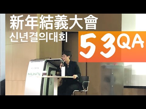 아변 신년결의대회 | 53개 질문에 대한 아변의 거침없는 답변