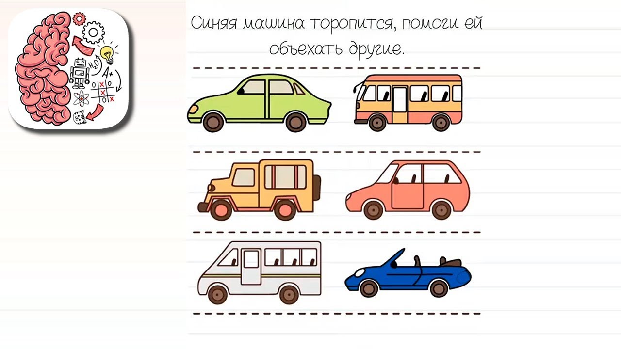 Уровень 172 brain test. Синяя машина торопится помоги ей объехать другие. Синяя машина торопится помоги объехать другие машины уровень 172. Синяя машина торопится помоги ей объехать другие игра. Уровень 172 BRAINTEST.