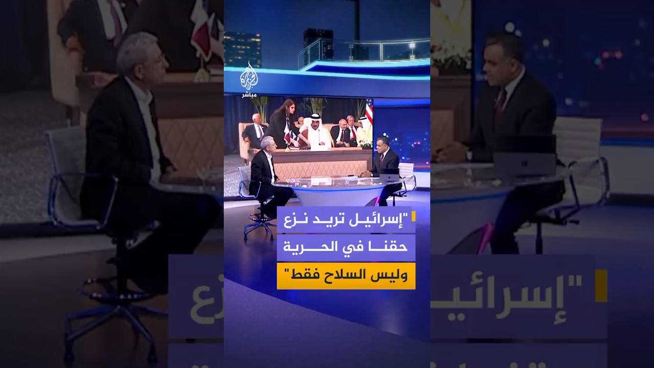 د. مصطفى البرغوثي للجزيرة مباشر: إسرائيل تريد نزع حقنا في الحرية وليس السلاح فقط