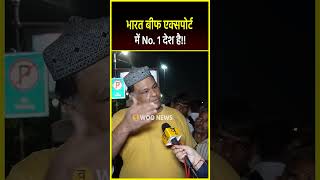 भारत बीफ एक्सपोर्ट में No.1 देश हैं...#shorts
