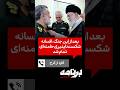 کاوه از کرج بعد از این جنگ افسانه شکست ناپذیری خامنه ای تمام شد کاوه از کرج بعد از این جنگ افسانه شکست ناپذیری خامنه ای تمام شد