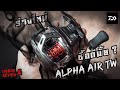 Daiwa Alpha Air TW  โฉมใหม่... ซื้อดีมั้ย ? แกะกล่องและรีวิวคลิปเดียวจบ