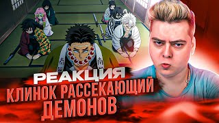 Клинок Рассекающий Демонов 4 Сезон 1 Серия / Тренировка Хашира | Реакция На Аниме