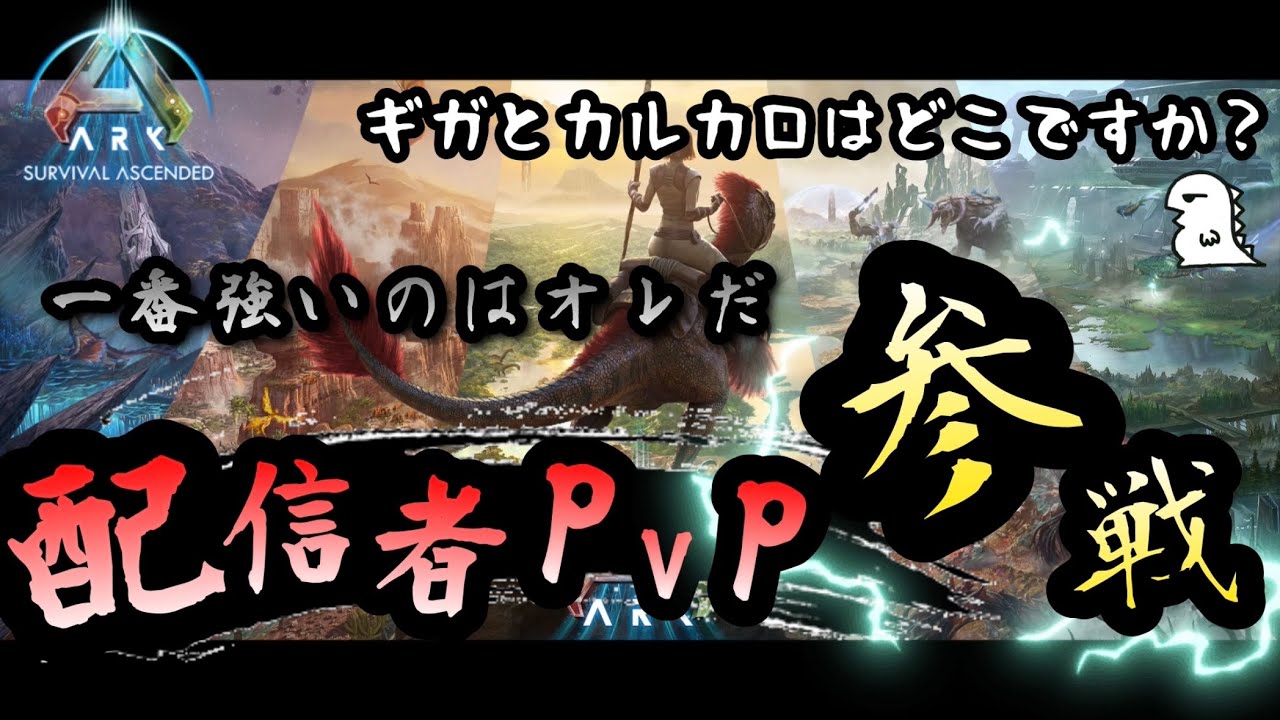 【ARK 配信者PVP】Day.7 止まらないARK欲...今日も今日とてずうっとテイム