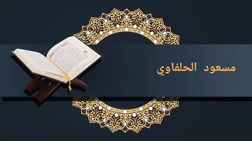تلاوة مختارة من_سورة الدخان_مسعود الحلفاوي