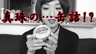 何・・・！？真珠の缶詰だと！？【真珠缶 真珠採取キット】