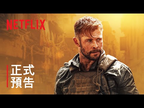 《驚天營救》| 正式預告 | Netflix