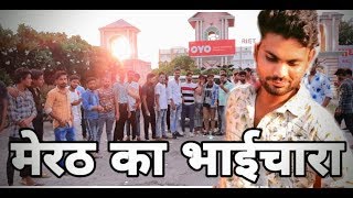 Meerut ka bhaichara मेरठ का भाईचारा song || Rahul ghayal kunda || Ninja kunda || Monu gadariya kunda