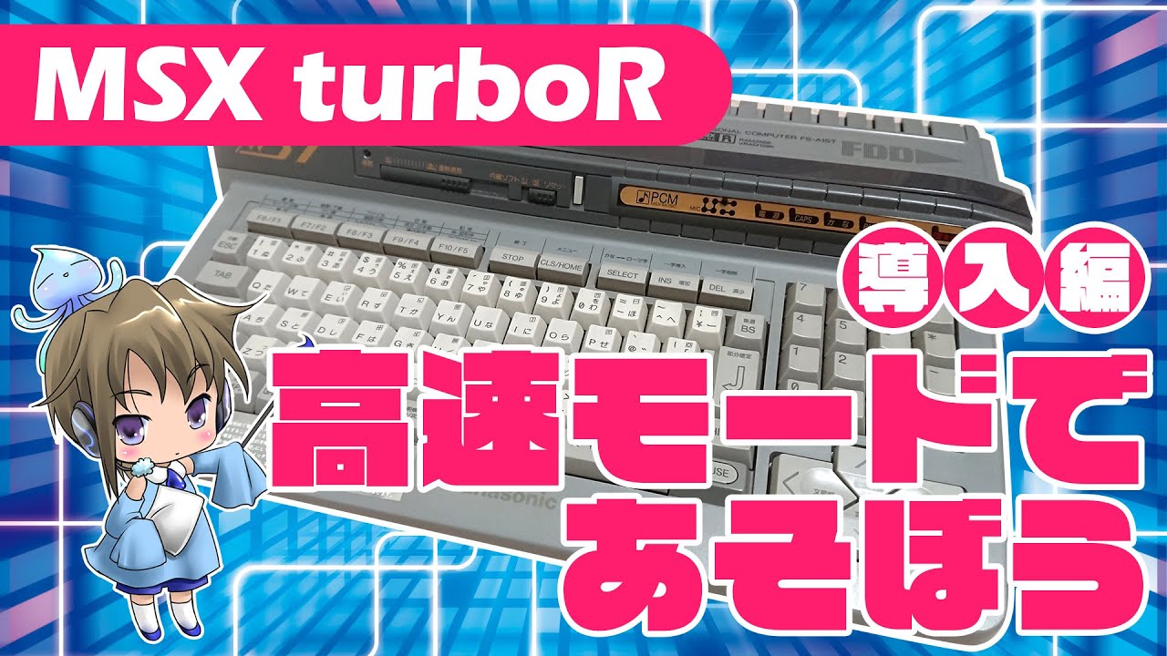 MSX] turboRの高速モードであそぼう！導入編 - YouTube