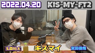 Kis My Ft2 キスマイRadio 2022年04月20日