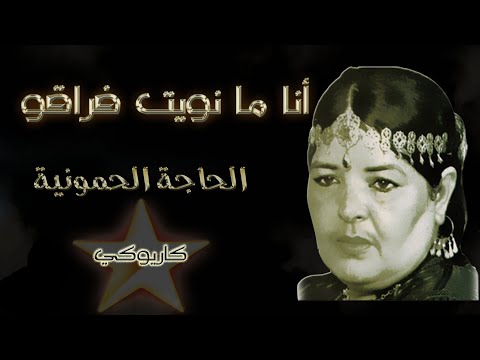 أنا مانويت فراقو الحاجة الحمونية كاريوكي      
