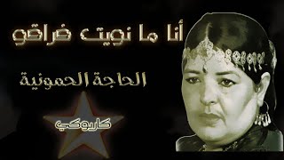 أنا مانويت فراقو - الحاجة الحمونية - كاريوكي Ana Manwit Fra9o - Hajja Hamounia - Karaoké