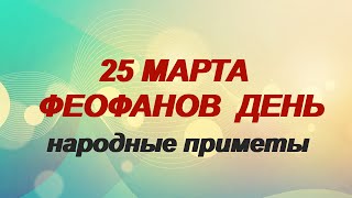 25 марта-Феофанов день