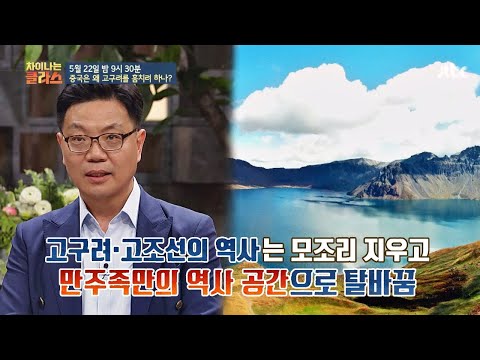[선공개] 만주족만의 역사 공간으로 바뀐 ′백두산′？! 중국의 왜곡♨ 차이나는 클라스(jtbclecture) 109회