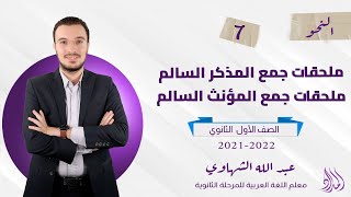 المحاضرة السابعة | نحو | ملحقات جمع المذكر والمؤنث | الصف الأول الثانوي | الفصل الدراسي الثاني