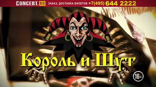 Король и Шут - 30 лет группе в Москве (7.08.2018) 16+ Король и Шут - 30 лет группе в Москве (7.08.2018) 16+