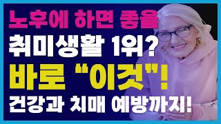 돈 안들이고 평생 즐길수 있는 시니어 취미생활 1위는 바로 이것입니다! 50대부터 80대까지 누구나 쉽게 시작할 수 있는 취미생활 추천!
