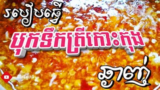 តោះ!រៀនធ្វើ បុកទឹកត្រីកោះកុង