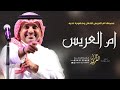 زفة ام العريس بدون اسم جديده 2026 بسماها ام العريس للحفل وحضوره تحيه راشد الماجد اغاني لام العريس