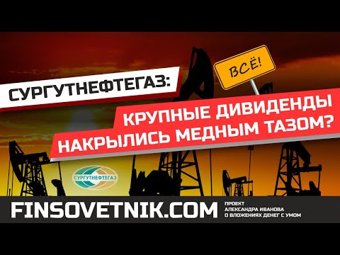 Акции Сургутнефтегаза (SNGSP): дивиденды накрылись медным тазом?