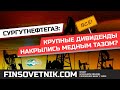 Акции Сургутнефтегаза (SNGSP): дивиденды накрылись медным тазом?