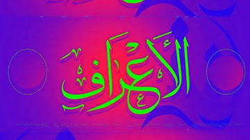 سوره الاعراف ( ربع واذا صرفت ابصارهم ) تدبر ومتشابهات وربط الايات من ايه47 الى53 / الربع الثالث