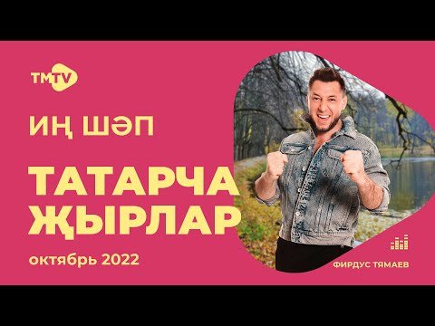 Лучшие Татарские Песни Сборник Октябрь 2022 Новинки