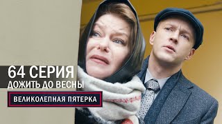 Великолепная пятерка | 4 сезон | 64 серия | Дожить до весны