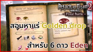 Attack on Titan 2 | สอนวิธีการหาแร่ Golden drop