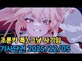 생각해보니 이날 AGF갔다오느라 제정신이...[에픽세븐] Epic Seven GvG