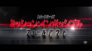 映画『ミッション：インポッシブル／フォールアウト』本編抜粋映像