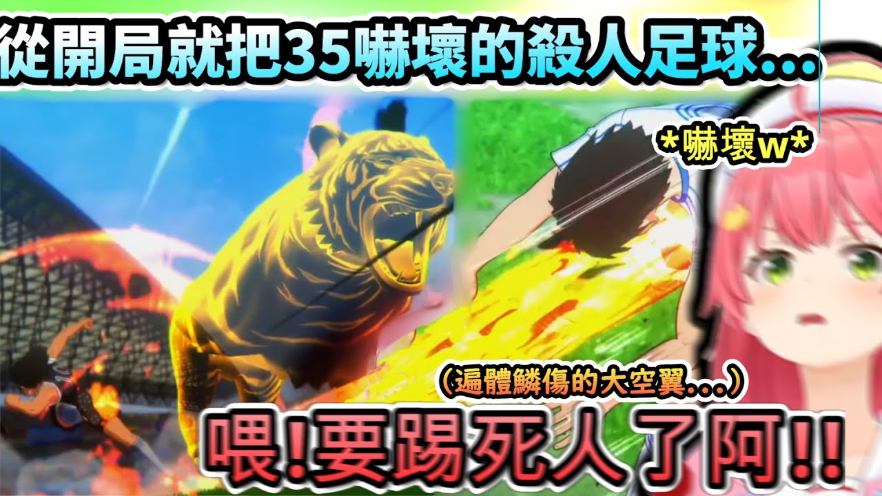 足球怪物們的決戰!從比賽剛開始就把MIKO嚇壞的殺人足球!!ww【さくらみこ/ホロライブ】【hololive】【vtuber中文字幕】