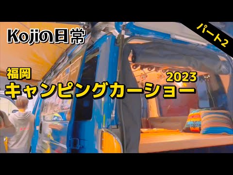 【日常Koji】パート2✨福岡キャンピングカー2023
