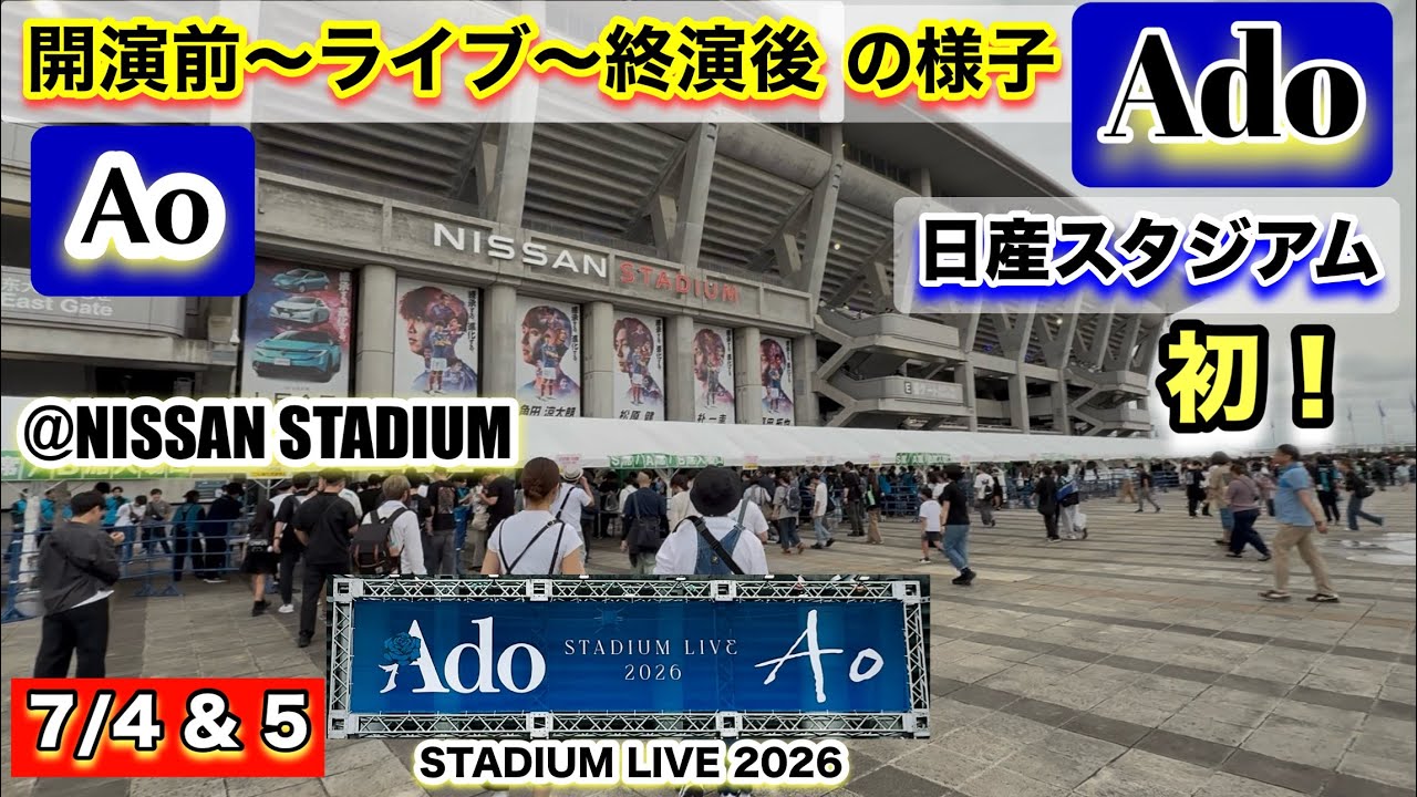 Ado【日産スタジアム7/4】Ao｜会場の様子！開演前〜ライブ中〜終演後