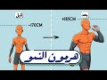 كيف تجبر جسدك على النمو رفع هرمون النمو 