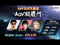 【伝説対決 -Arena of Valor- 】 -AoV闘龍門- 第4回放送