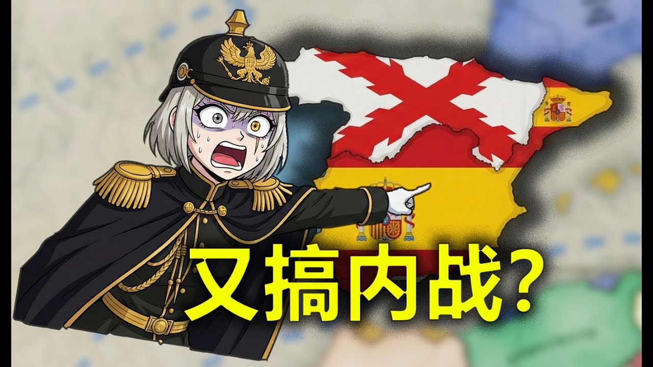 又打内战？  不想你，西班牢