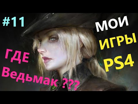 видео: Моя Странная Коллекция Игр PS4 #11