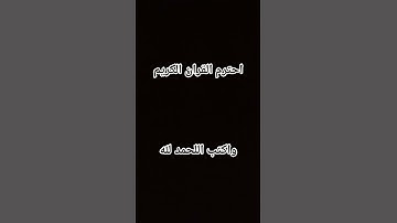 احترم القران الكريم واكتب اللحمد لله