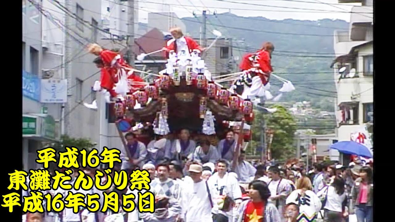 だんじり 平成16年 東灘だんじり祭 住之江区、山田区、空区、茶屋区、西区、野寄