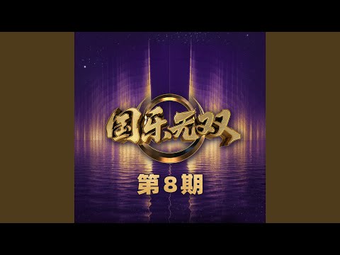 似是故人来 (Live)