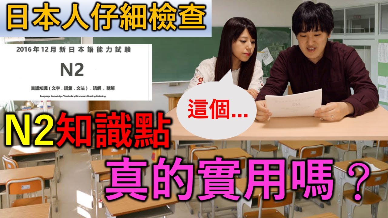 N2的語法和單詞實不實用 日本人來告訴你 Youtube N2的語法和單詞實不實用 日本人來告訴你 Youtube