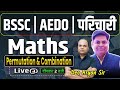 BSSC AEDO परिचारी || PERMUTATION AND COMBINATION math by Deo Aryan sir #math #aedo #navinsir #part-3