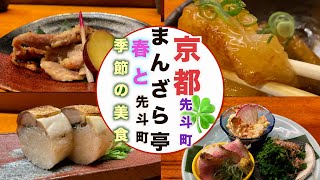 京都先斗町　居酒屋まんざら亭先斗町　春の気ままな天気。でも安定の一杯とアテで幸せに　黒猫横丁　Vol.７８　#一人旅  #先斗町　#居酒屋　#まんざら亭先斗町　#日本酒　2024年3月２２日