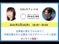 2021/2/24 IMAGINE KANAZAWA 2030 SDGsカフェ#16 「当事者に教えてもらおう！『多様な働き手と企業をつなぐダイバーシティ経営』」