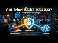 CIA Triad Explained in Bangla 🔐 | Confidentiality, Integrity, Availability Full Guide